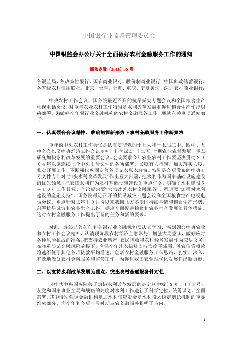 银监办发〔2011〕36号 关于全面做好农村金融服务工作的通知