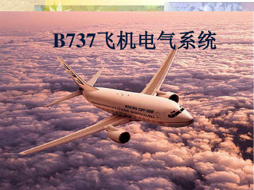 第2章B737飞机电源系统(1)