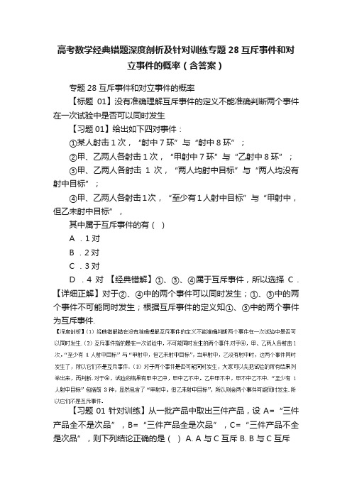 高考数学经典错题深度剖析及针对训练专题28互斥事件和对立事件的概率（含答案）