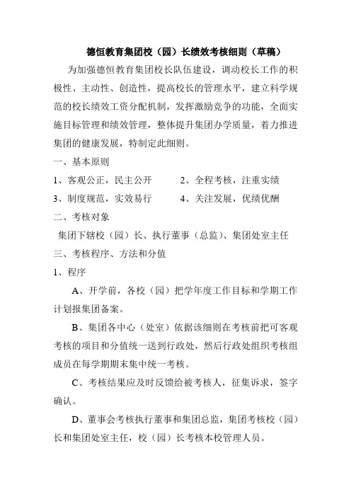 德恒教育集团校长绩效考核细则