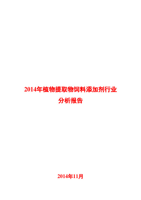 2014年饲料添加剂行业分析报告