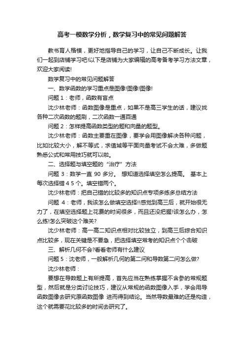 高考一模数学分析，数学复习中的常见问题解答