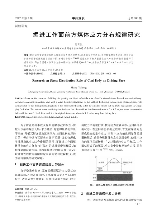 掘进工作面前方煤体应力分布规律