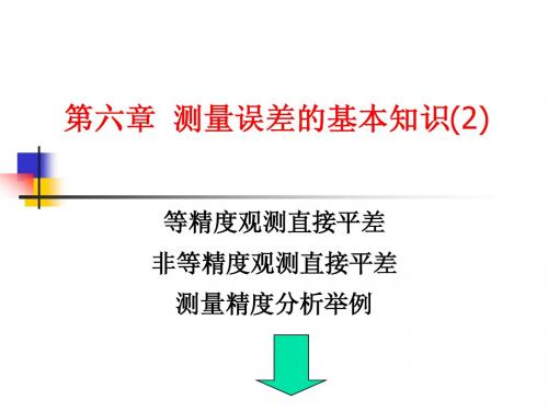 第六章 测量误差的基本知识