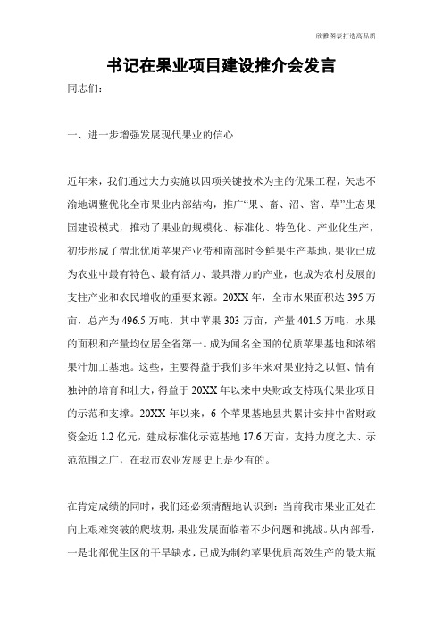 书记在果业项目建设推介会发言