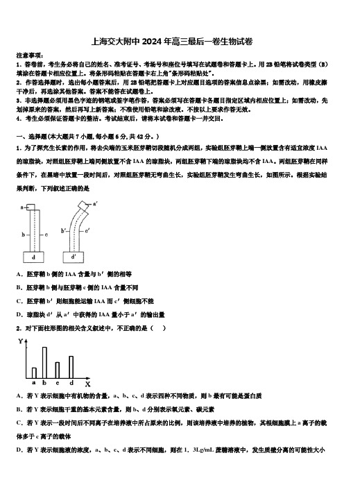 上海交大附中2024年高三最后一卷生物试卷含解析