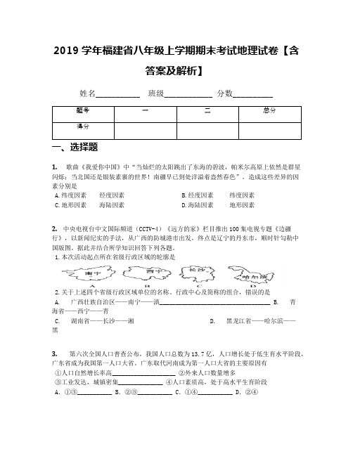 2019学年福建省八年级上学期期末考试地理试卷【含答案及解析】