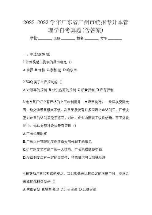 2022-2023学年广东省广州市统招专升本管理学自考真题(含答案)