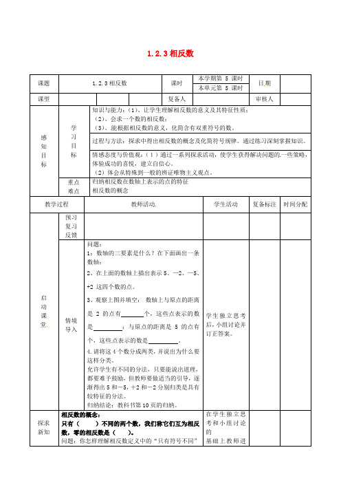 七年级数学上册 1.2.3 相反数学案 (新版)新人教版