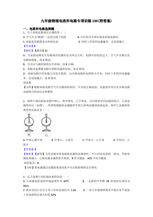 九年级物理电流和电路专项训练100(附答案)