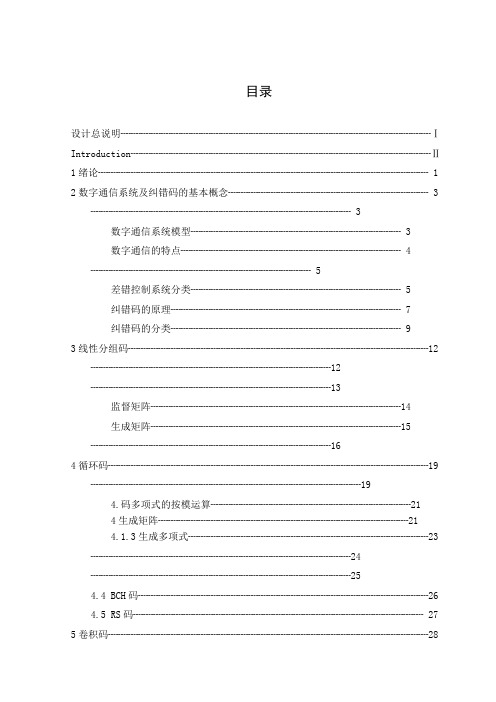 几种常用纠错码的性能分析及应用研究