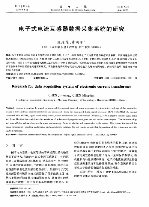 电子式电流互感器数据采集系统的研究