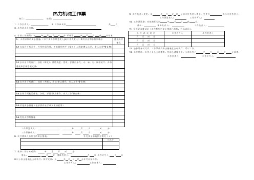 热力机械工作票 标准模板