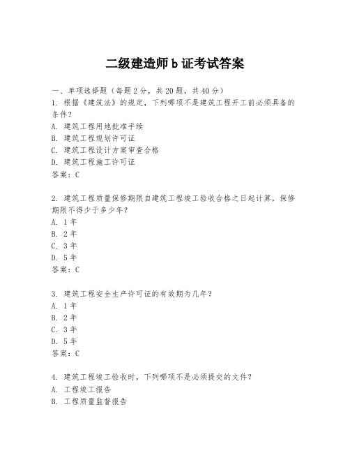 二级建造师b证考试答案