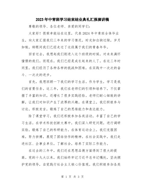 2023年中青班学习结束结业典礼汇报演讲稿