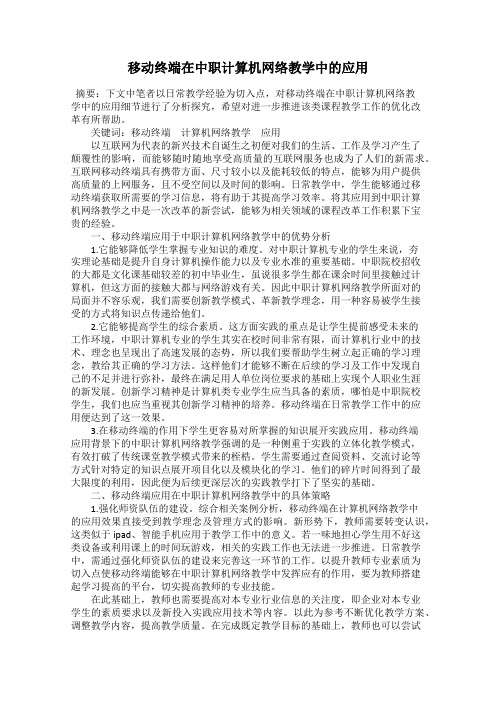 移动终端在中职计算机网络教学中的应用