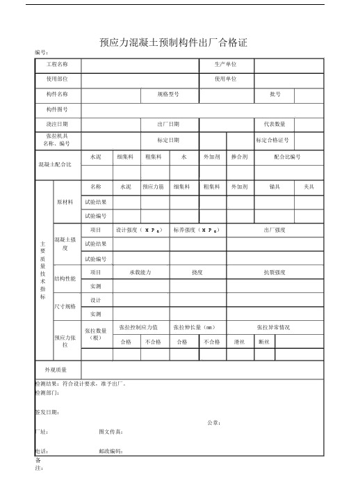 65预应力混凝土预制构件出厂合格证.doc