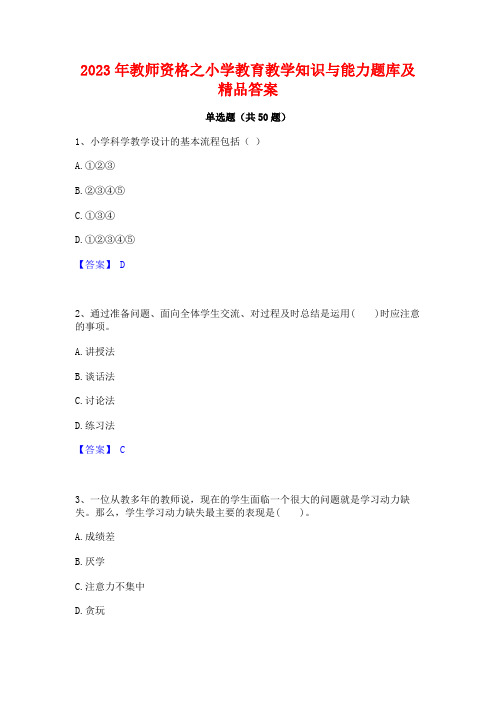 2023年教师资格之小学教育教学知识与能力题库及精品答案