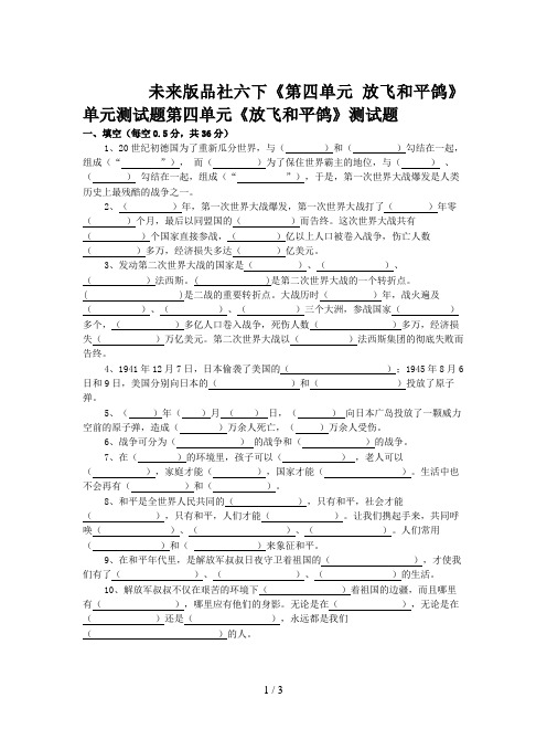 未来版品社六下《第四单元 放飞和平鸽》单元测试题