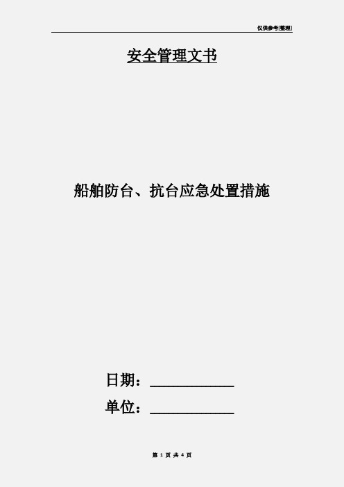 船舶防台、抗台应急处置措施