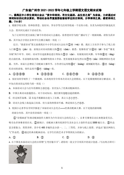 广东省广州市2021-2022学年七年级上学期语文期末试卷(含答案)