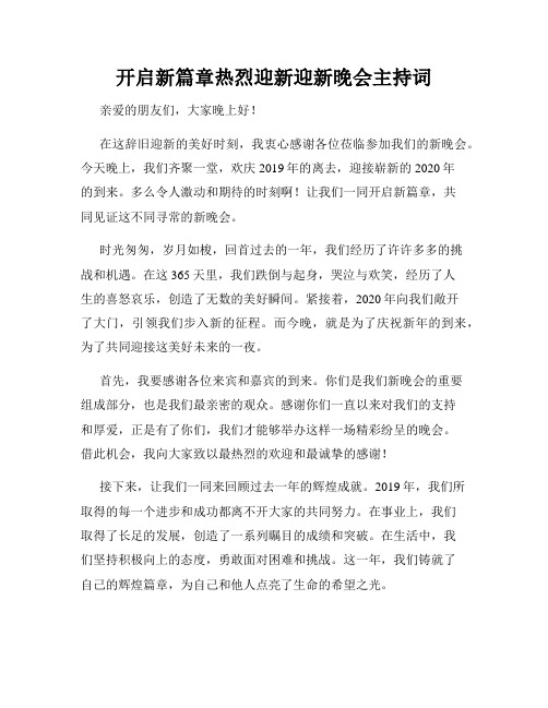 开启新篇章热烈迎新迎新晚会主持词