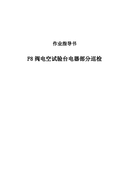 F8阀电空试验台电器部分巡检作业指导书