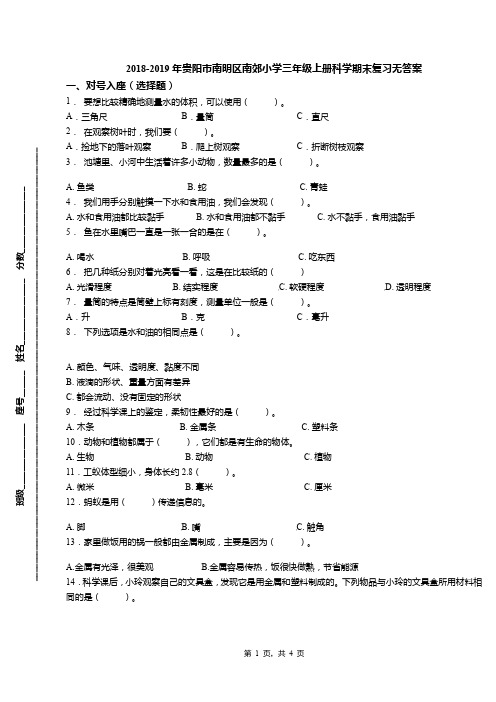 2018-2019年贵阳市南明区南郊小学三年级上册科学期末复习无答案