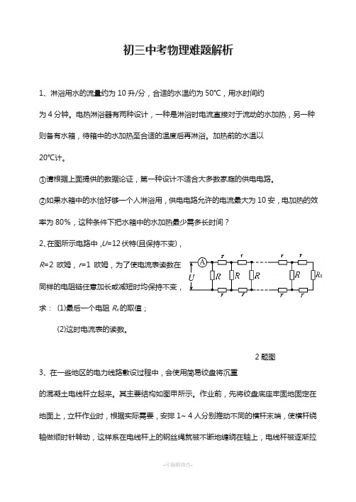 初三中考物理难题解析