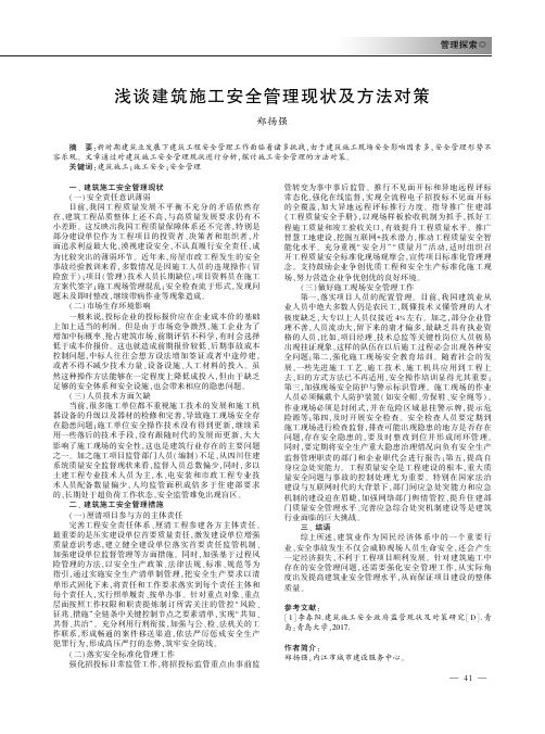 浅谈建筑施工安全管理现状及方法对策