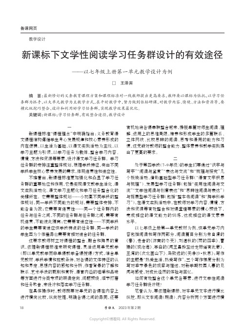 新课标下文学性阅读学习任务群设计的有效途径——以七年级上册第一单元教学设计为例