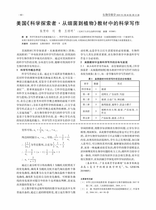 美国《科学探索者·从细菌到植物》教材中的科学写作