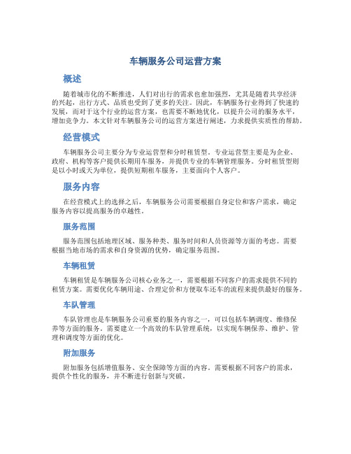 车辆服务公司运营方案