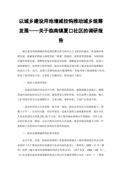 以城乡建设用地增减挂钩推动城乡统筹发展——关于临南镇夏口社区的调研报告