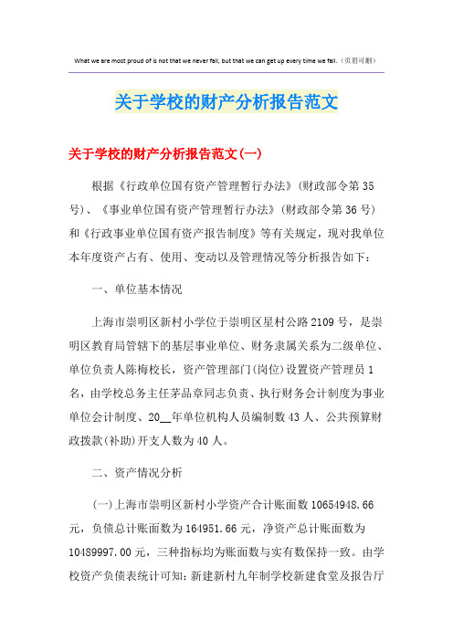 关于学校的财产分析报告范文