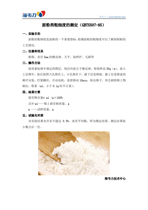 面粉类粗细度的测定(GBT5507-85)