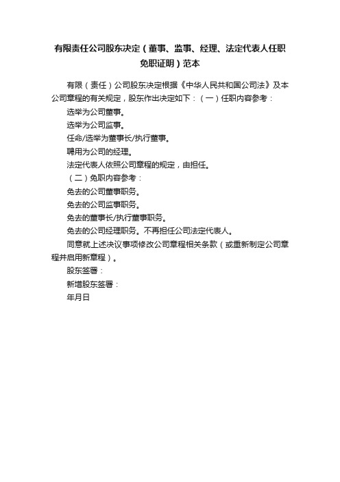 有限责任公司股东决定（董事、监事、经理、法定代表人任职免职证明）范本