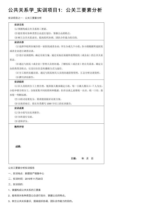 公共关系学_实训项目1：公关三要素分析