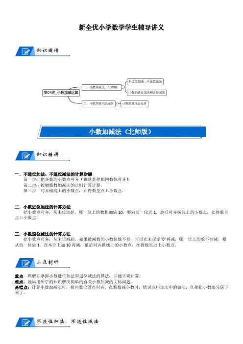 北师大版四年级下册小学数学第1单元 小数的意义和加减法_第04讲_小数加减运算(学生版讲义)