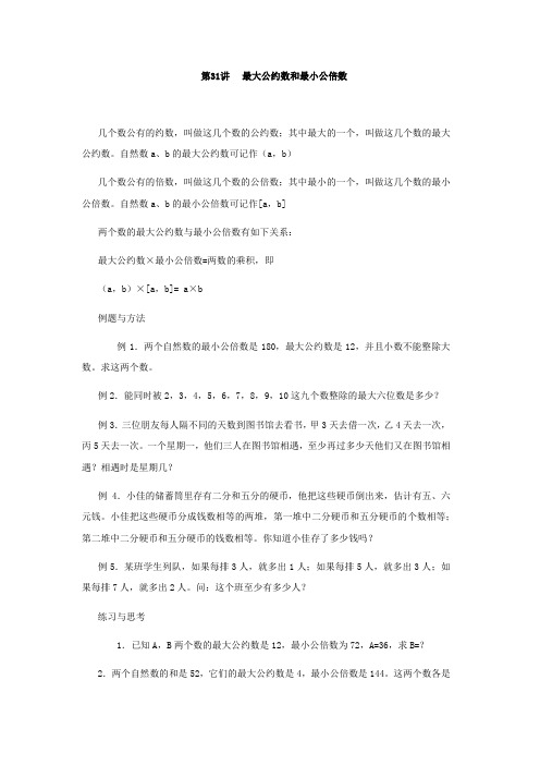 六年级下册数学试题-专题练习 第三十一讲 最大公约数和最小公倍数 全国通用