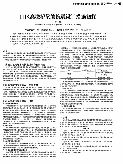 山区高墩桥梁的抗震设计措施初探