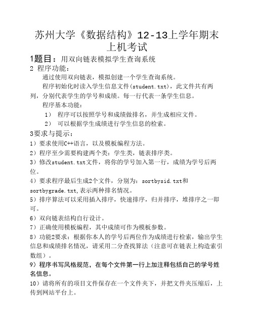 2012-2013苏州大学数据结构实验期末考试