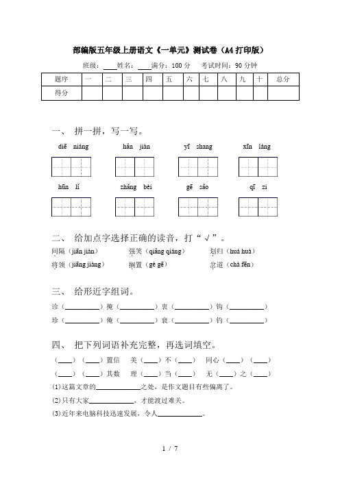 部编版五年级上册语文《一单元》测试卷(A4打印版)