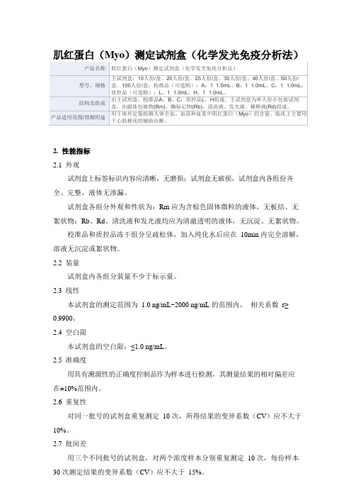 肌红蛋白(Myo)测定试剂盒(化学发光免疫分析法)产品技术要求深圳华迈兴微