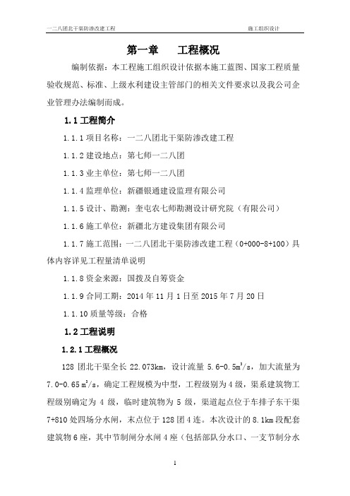 128团北干渠防渗改建施工组织设计