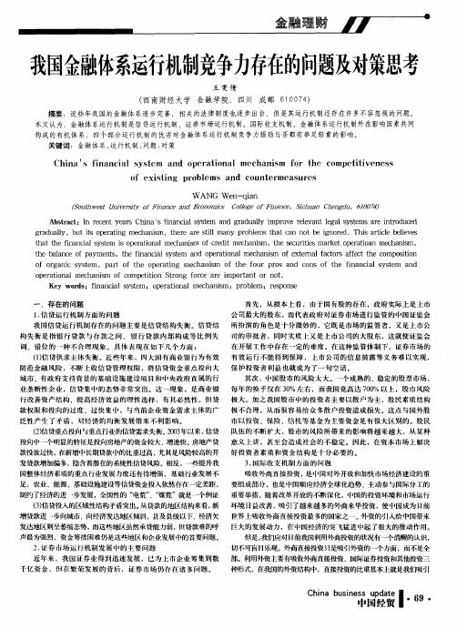 我国金融体系运行机制竞争力存在的问题及对策思考