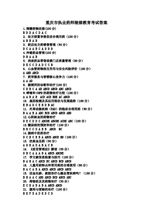 2020年重庆市执业药师继续教育考试答案