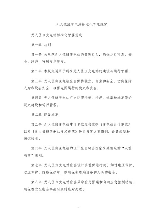 无人值班变电站标准化管理规定