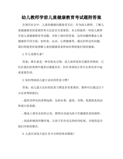 幼儿教师学前儿童健康教育考试题附答案