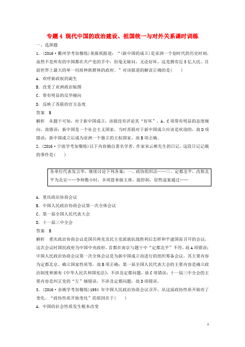 2018版高考历史总复习专题4现代中国的政治建设、祖国统一与对外关系课时训练